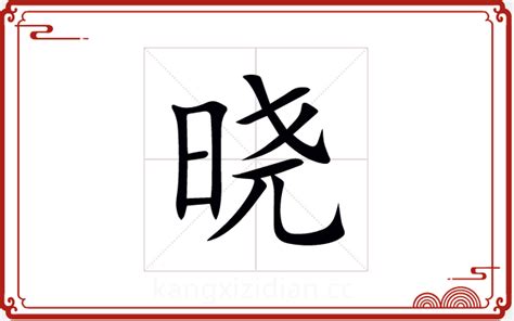 晓字五行|晓的意思,晓的解释,晓的拼音,晓的部首,晓的笔顺